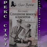 Рекс Стаут Слишком Много Клиентов