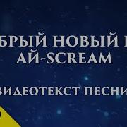 В Круг Вставай Песню Запевай К Нам Идет Добрый Новый Год