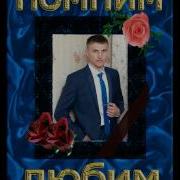 В Память О Сыне Ты Всегда В Моём Сердце Сынок