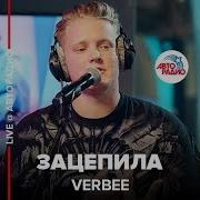 Verbee Зацепила Концерт