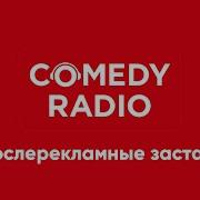 После Рекламные Заставки Comedy Radio