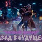 Кинофильм Назад В Будущее 2