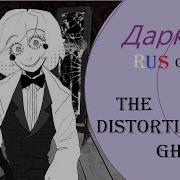 Даркон Rus Cover The Distortionist Ghost