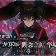 战双帕弥什 Punishing Gray Raven Acgn Kowloong Metropolis Bgm 华墟 X Anti General