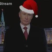 Шуточное Поздравление С Новым Годом От Путина