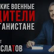 Юрий Слатов Моя Война Mp3