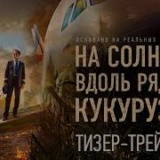 На Солнце Вдоль Рядов Кукурузы Трейлер