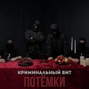 Потемки