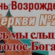 Здесь Мы Слышим Голос Бога