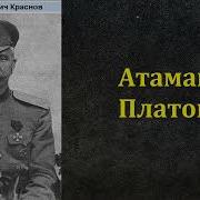 Пётр Краснов Атаман Платов Аудиокнига