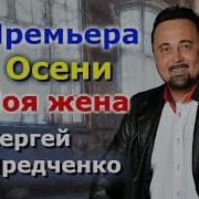 Песни Сергея Предченко