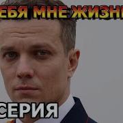 Без Тебя Жизни Нет 3 4