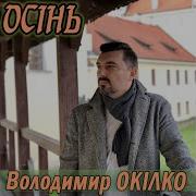 Володимир Окілко