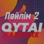 Жулдызым Караоке