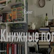 Книжные Полки