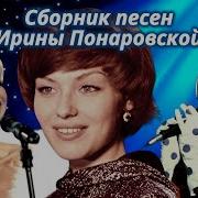 Ирина Понаровская Сборник Песен