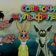 Советские Мультфильмы Юрия Бутырина