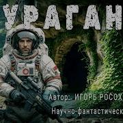 Росоховатский Повести