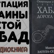 Оккупация Украины Сектой Хабад Дорога В Ад