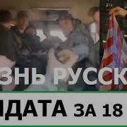 Kamikadzedead Жизнь Русского Солдата За 18 Секунд К