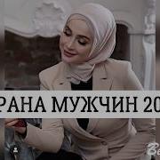 Айна Гетагазова Новинка Страна Мужчин 2020