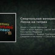 Смертельная Вечеринка Ost