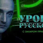 Захар Прилепин Уроки Русского 23