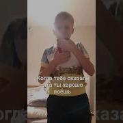 Когда Сказали Что Ты Хорошо Поёшь