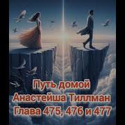 Путь Домой Анастейша Тиллман Глава 477