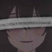 Сквозь Слезы Я Притворяюсь Кошкой Amv Аниме Клип Spoiler