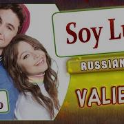 Soy Luna Ost Valiente Rus