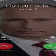 Путин Звонит Мне