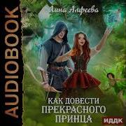 Лина Алфеева Аудиокниги Слушать Онлайн