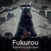 Kokia Fukurou Русский Кавер От Notadub