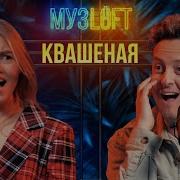 Квашеная Музлофт