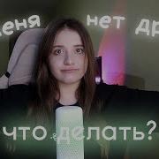 Что Делать Если Нет Друзей