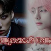 Французский Поцелуй 1 Часть Фанфик