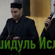 Нашидуль Ислам На Свадьбе