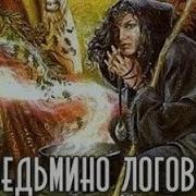 Карр Ведьмино Логово