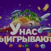 У Нас Выигрывают 2017