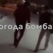 Погода Бомба