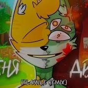 Бискас Меня Два Remix