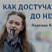 Достучаться До Небес Лансере