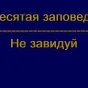 Первая Заповедь А П Дерксен Мсц Ехб