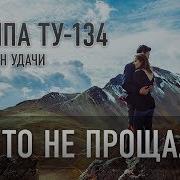 Группа Ту 134 Кто Не Прощал