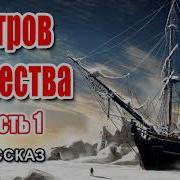 Остров Мужества Христианский Рассказ