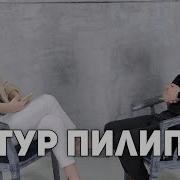 Озвучка Артур Пилипец