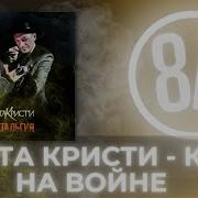 Агат Кристи 8D