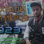 Ифтихор Зажыгает