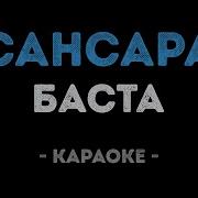 Баста Караоке